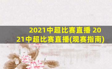 2021中超比赛直播 2021中超比赛直播(观赛指南)